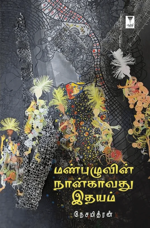 மண்புழுவின் நான்காவது இதயம்