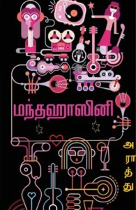 மந்தஹாசினி