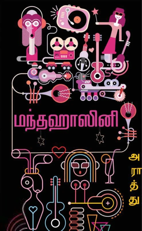 மந்தஹாசினி