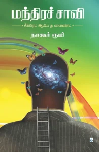 மந்திரச் சாவி