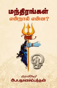 மந்திரங்கள் என்றால் என்ன?