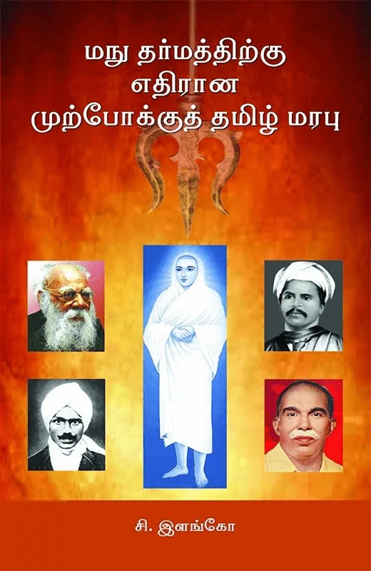 மநு தர்மத்திற்கு எதிரான முற்போக்குத் தமிழ் மரபு