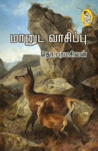 மானுட வாசிப்பு (நற்றிணை பதிப்பகம்)