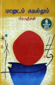 மானுடம் வெல்லும்