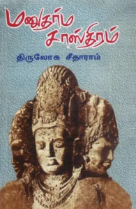 மனுதர்ம சாஸ்திரம்