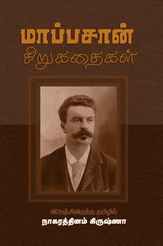 மாப்பசான் சிறுகதைகள் (சந்தியா பதிப்பகம்)