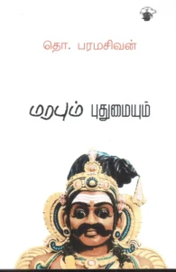 மரபும் புதுமையும்