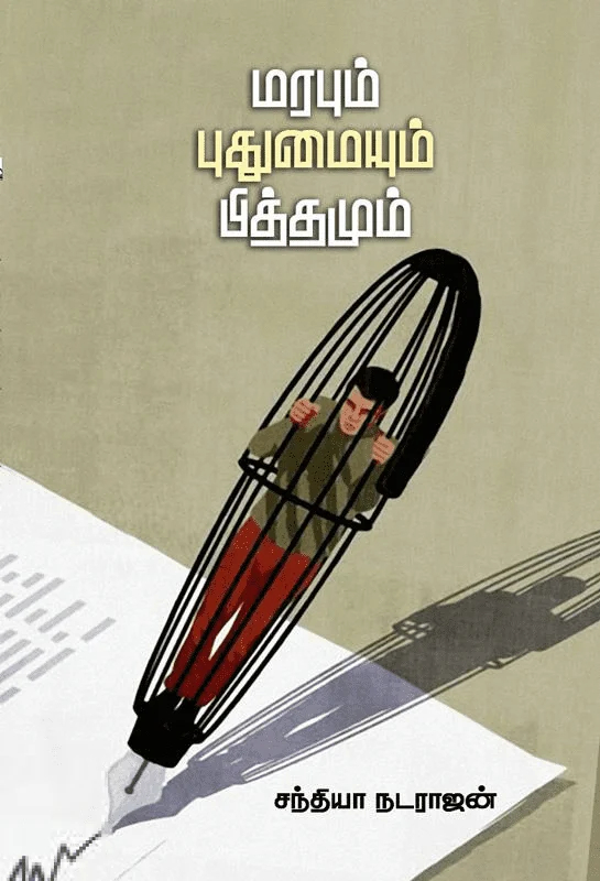 மரபும் புதுமையும் பித்தமும்