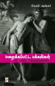 மறைக்கப்பட்ட பக்கங்கள்