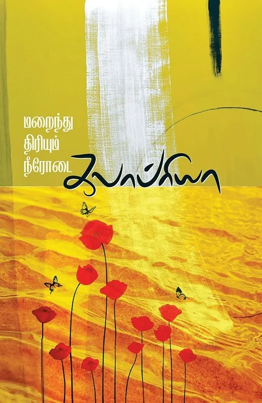 மறைந்து திரியும் நீரோடை