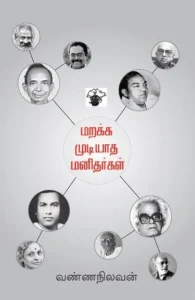 மறக்க முடியாத மனிதர்கள் (காலச்சுவடு)