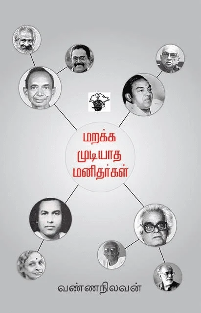 மறக்க முடியாத மனிதர்கள் (காலச்சுவடு)