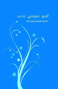 மரம் பூக்கும் ஒளி