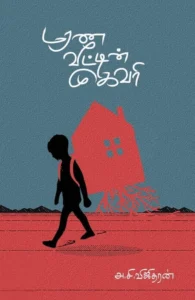 மரண வீட்டின் முகவரி