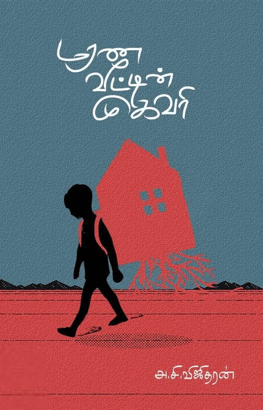 மரண வீட்டின் முகவரி