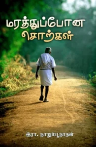 மரத்துப்போன சொற்கள்