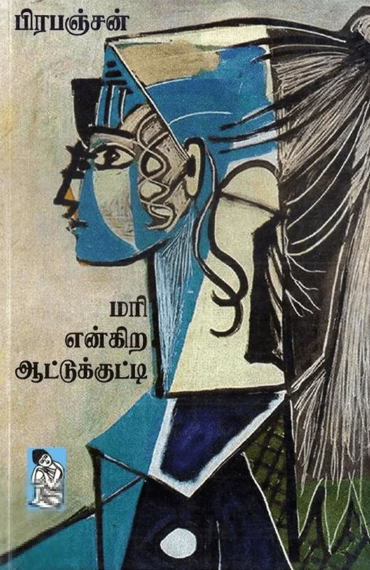 மரி என்கிற ஆட்டுக்குட்டி