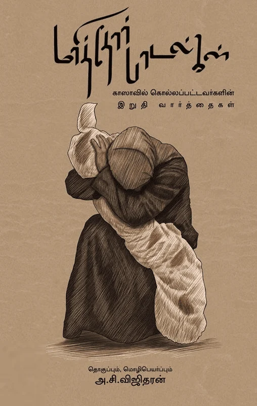 மரித்தோர் பாடல்கள்