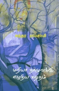 மரியா தாமுவுக்கு எழுதிய கடிதம்