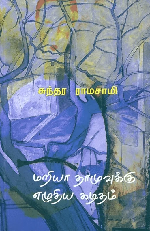 மரியா தாமுவுக்கு எழுதிய கடிதம்