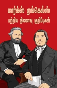 மார்க்ஸ் ஏங்கெல்ஸ் பற்றிய நினைவு குறிப்புகள்