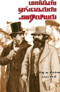 மார்க்ஸ் எங்கெல்ஸ் அறிவியல்