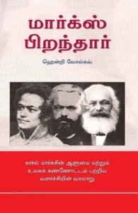 மார்க்ஸ் பிறந்தார்