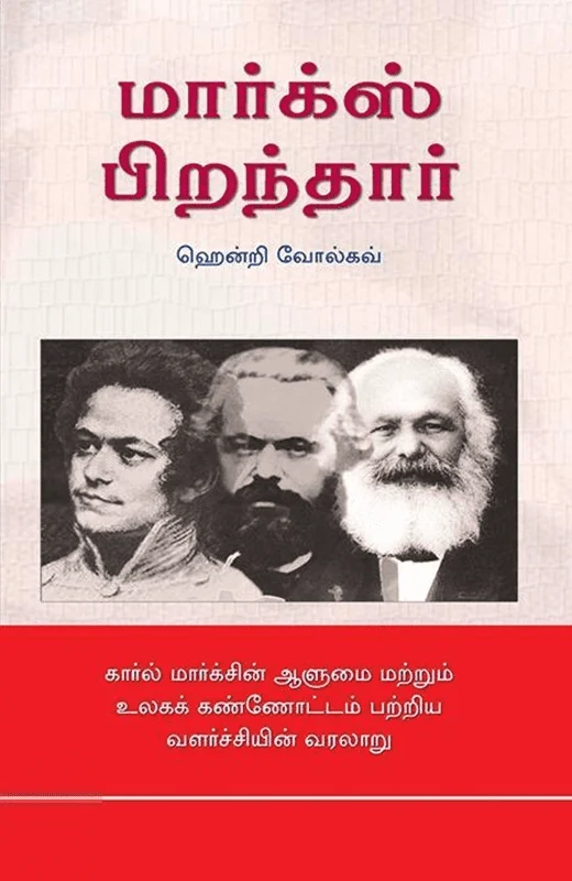 மார்க்ஸ் பிறந்தார்