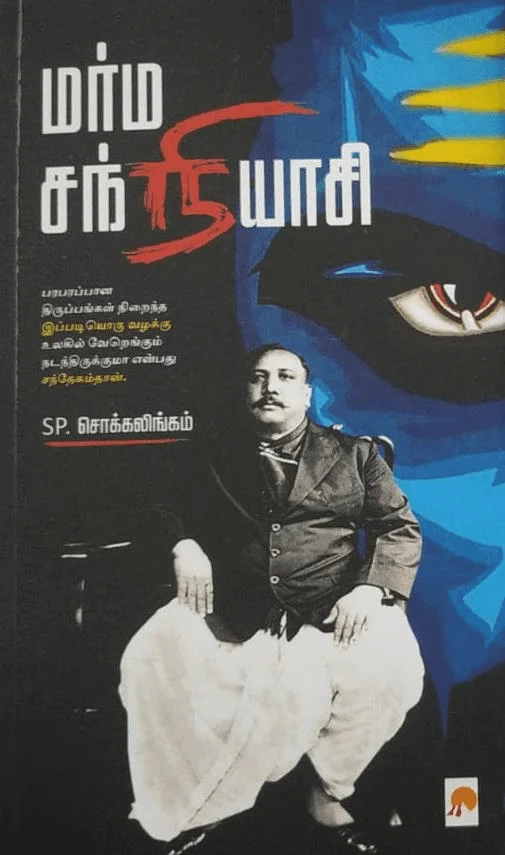 மர்ம சந்நியாசி