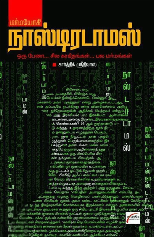 மர்மயோகி நாஸ்டிரடாமஸ்