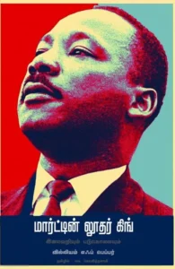 மார்ட்டின் லூதர் கிங்: இனவெறியும் படுகொலையும்