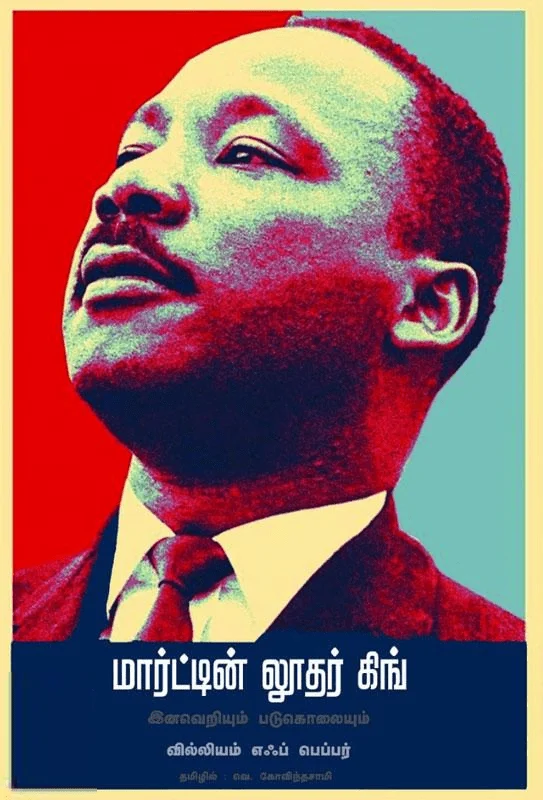 மார்ட்டின் லூதர் கிங்: இனவெறியும் படுகொலையும்