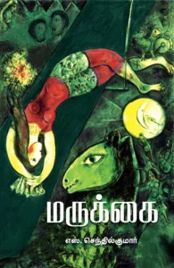 மருக்கை (எழுத்து பிரசுரம்)