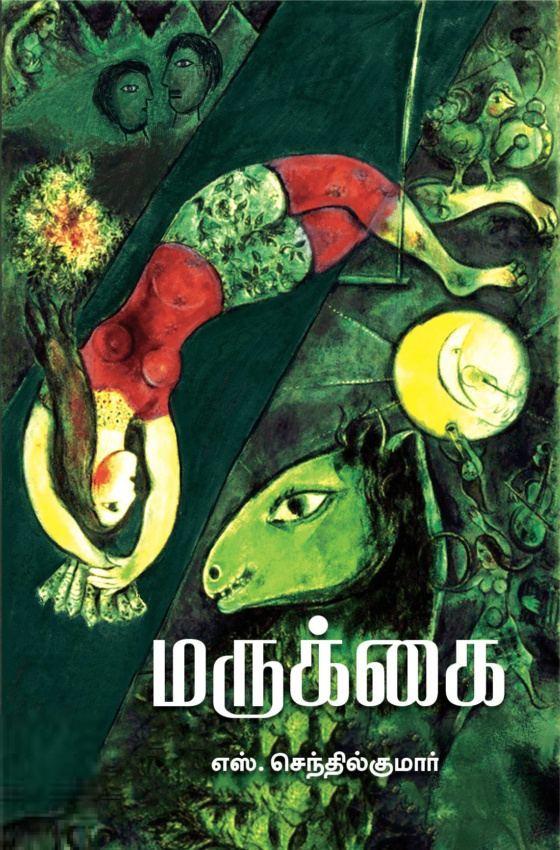 மருக்கை (எழுத்து பிரசுரம்)