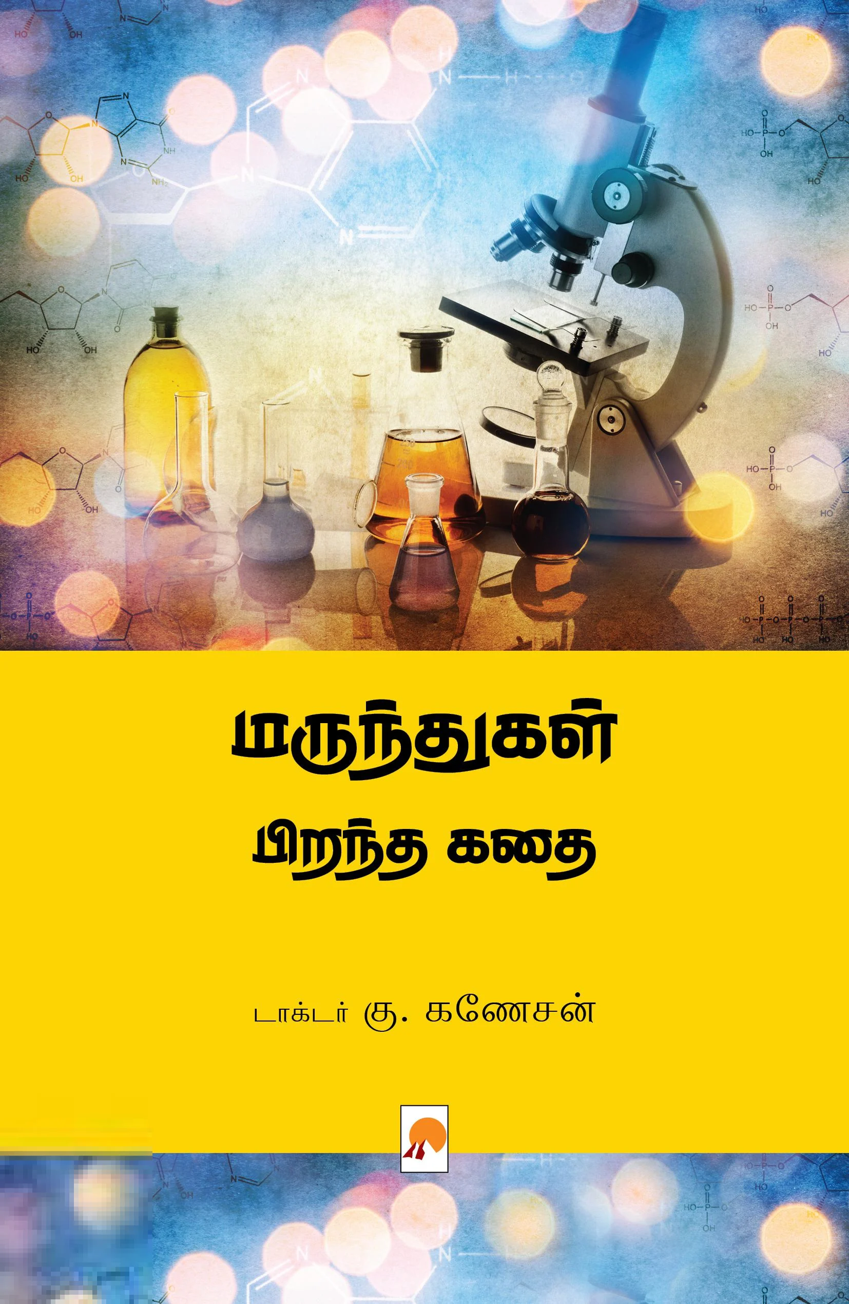 மருந்துகள் பிறந்த கதை