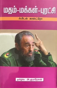 மதம் - மக்கள் - புரட்சி