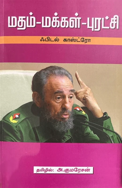 மதம் - மக்கள் - புரட்சி