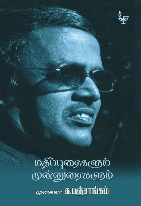 மதிப்புரைகளும் முன்னுரைகளும்