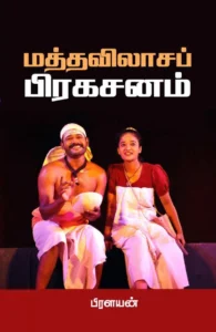 மத்தவிலாசப் பிரகசனம்