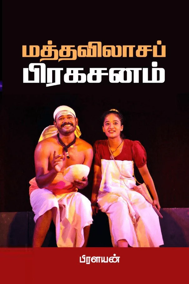 மத்தவிலாசப் பிரகசனம்