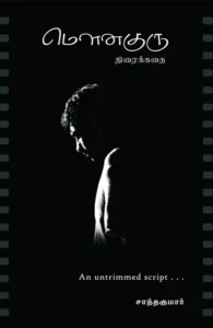 மௌனகுரு (திரைக்கதை)