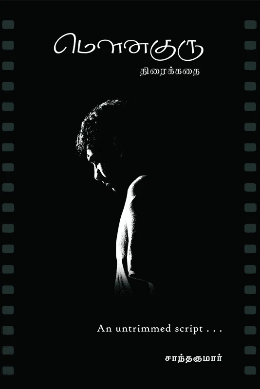 மௌனகுரு (திரைக்கதை)