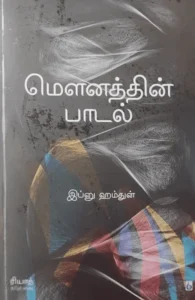 மௌனத்தின் பாடல்