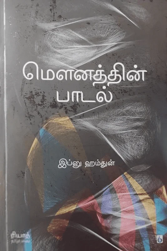 மௌனத்தின் பாடல்