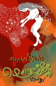 மௌனத்தின் வயது