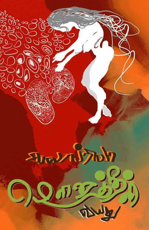 மௌனத்தின் வயது