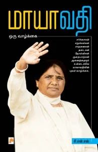 மாயாவதி