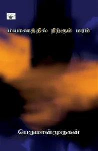 மயானத்தில் நிற்கும் மரம்