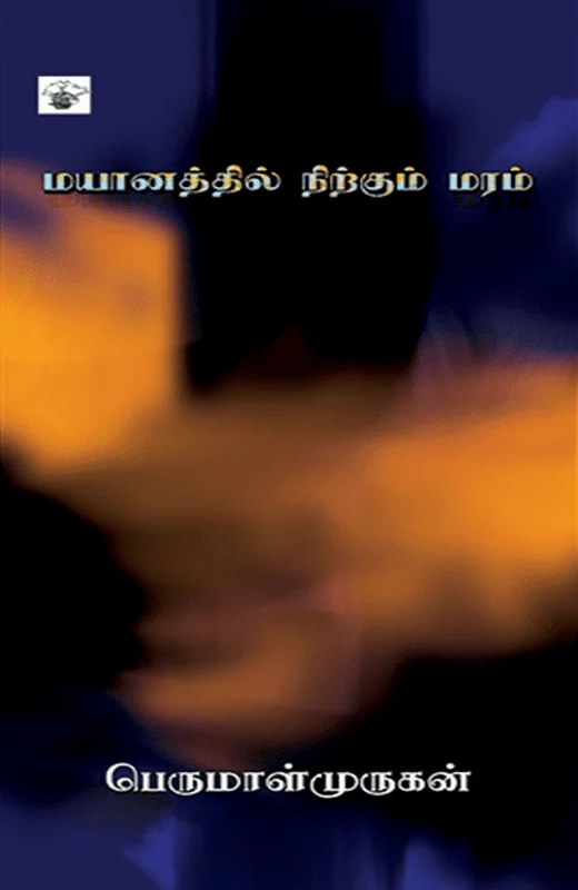 மயானத்தில் நிற்கும் மரம்