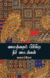 மையத்தைப் பிரிகிற நீர் வட்டங்கள்